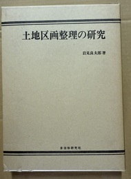 土地区画整理の研究