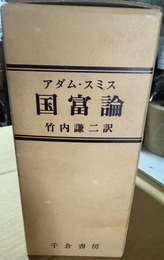 国富論 上中下揃