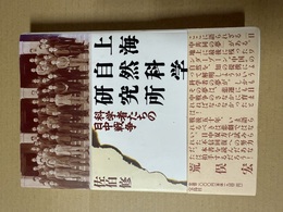 上海自然科学研究所 科学者たちの日中戦争