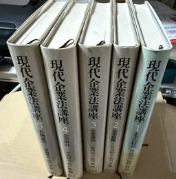 現代企業法講座 １:企業法総論２:企業組織３:企業運営４:企業取引５:有価証券
