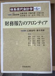 体系現代会計学 第６巻:財務報告のフロンティア