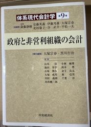 体系現代会計学 第９巻:政府と非営利組織の会計