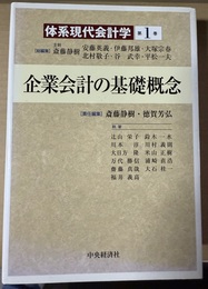 体系現代会計学 第１巻:企業会計の基礎概念