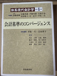 体系現代会計学 第４巻:企業会計の基礎概念
