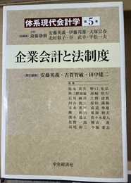 体系現代会計学 第５巻:企業会計と法制度