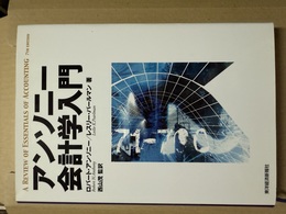 アンソニー会計学入門