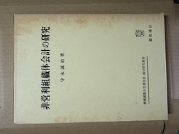 非営利組織体会計の研究 民法34条法人・社会福祉法人・宗教法人を中心として