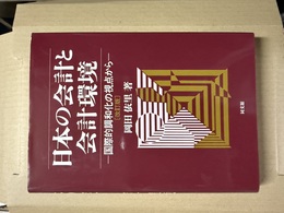 日本の会計と会計環境 国際的調和化の視点から:改訂版