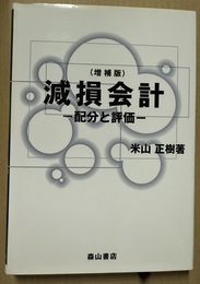 減損会計 配分と評価:増補版