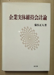 企業実体維持会計論