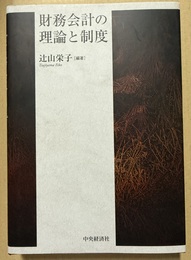 財務会計の理論と制度