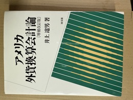 アメリカ外貨換算会計論 増補改訂版