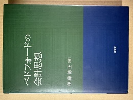 ベドフォードの会計思想