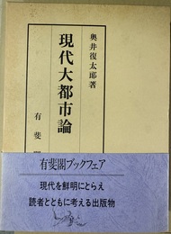 現代大都市論 復刻版