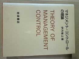 マネジメント・コントロールの理論