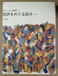 ロラン・バルト著作集 ５:批評をめぐる試み:1964