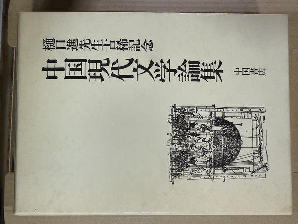 福本和夫著作集 第7巻:カラクリ技術史;捕鯨史(福本和夫) / 五山