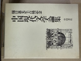 中国現代文学論集