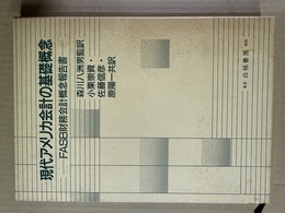 現代アメリカ会計の基礎概念 FASB財務会計概念報告書