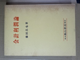 会計利潤論