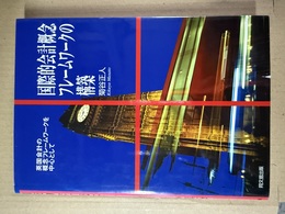国際的会計概念フレームワークの構築 英国会計の概念フレームワークを中心として