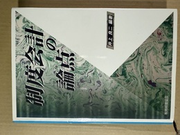制度会計の論点