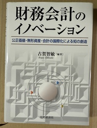 財務会計のイノベーション 公正価値・無形資産・会計の国際化による知の創造