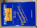 デリバティブプロダクツ 取引の基本と企業リスクヘッジ戦略への応用