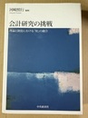 会計研究の挑戦 理論と制度における「知」の融合