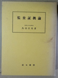 監査証拠論