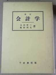 会計学 改訂　　　　　　　　　　