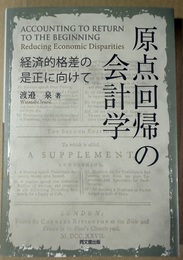 原点回帰の会計学 経済的格差の是正に向けて