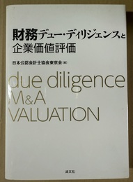 財務デュー・ディリジェンスと企業価値評価