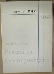 ヨーロッパ精神史