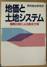 地価と土地システム 国際比較による解決方策