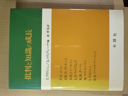批判と知識の成長