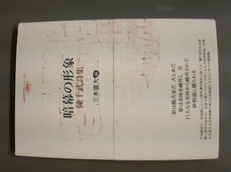 暗幕の形象 陳千武詩集