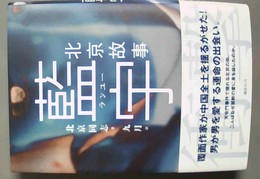北京故事藍宇 ランユー