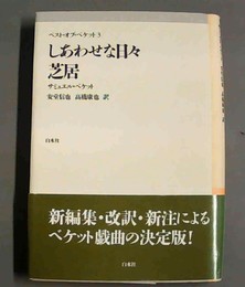 しあわせな日々／芝居
