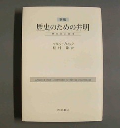 歴史のための弁明 歴史家の仕事　新版