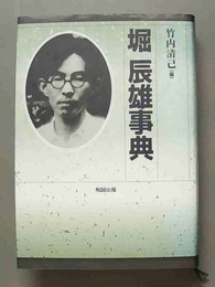 堀辰雄事典