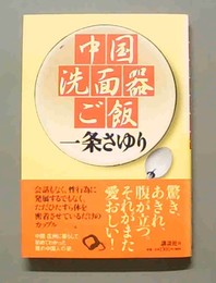 中国洗面器ご飯