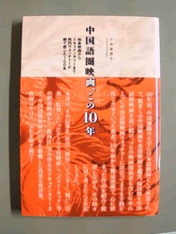 中国語圏映画、この10年 娯楽映画からドキュメンタリーまで、熱烈ウォッチャーが観て感じた100本