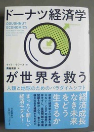 ドーナツ経済学が世界を救う 人類と地球のためのパラダイムシフト