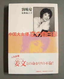 中国大女優恋の自白録