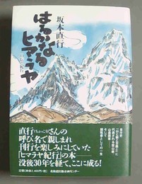 はるかなるヒマラヤ 自伝と紀行
