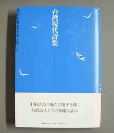 台湾現代詩集