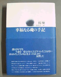 幸福なる魂の手記