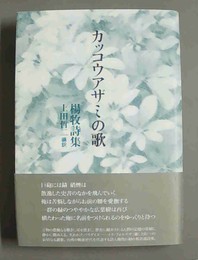 カッコウアザミの歌 楊牧詩集