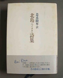 北島詩集